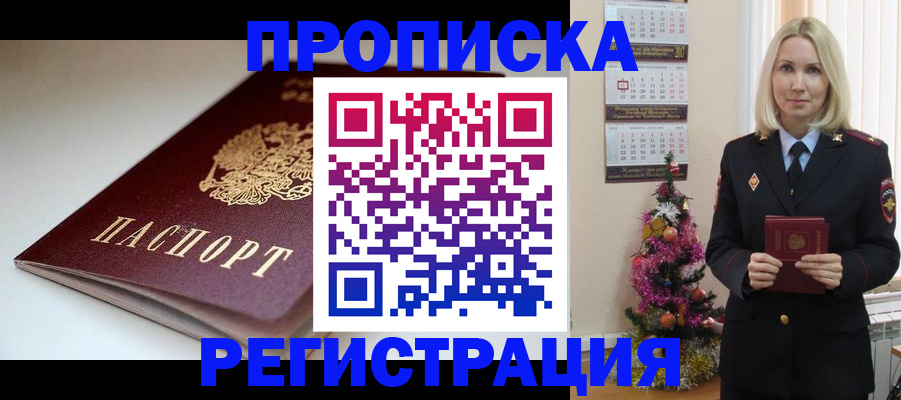 прописка законно в Новокузнецке